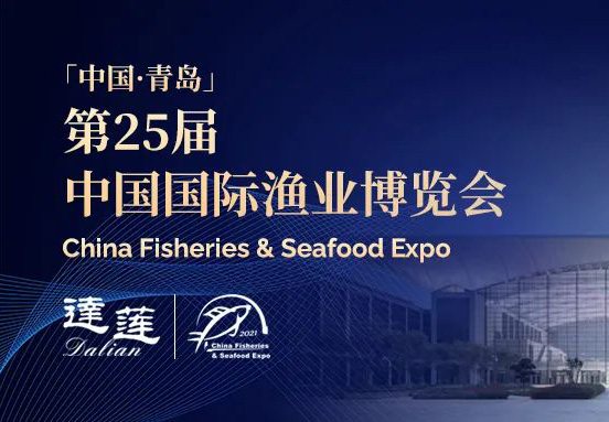 第25屆中國國際漁業(yè)博覽會，達(dá)蓮公司誠邀您相約青島！
