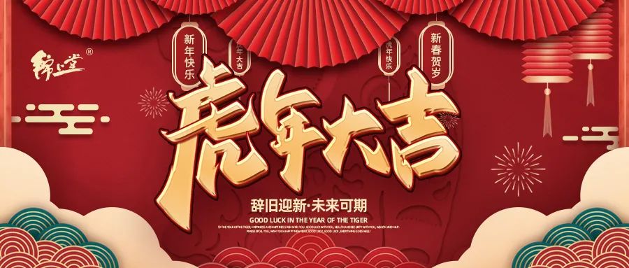 金虎臨門，鴻運(yùn)加身丨錦上堂海參給您拜年啦！